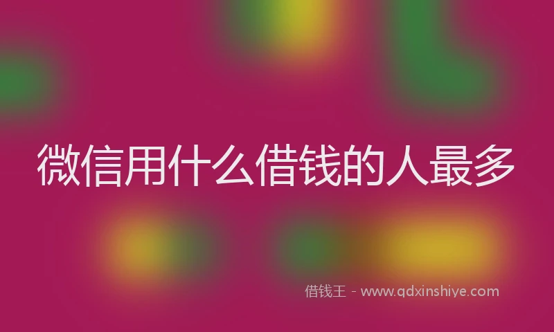 微信用什么借钱的人最多