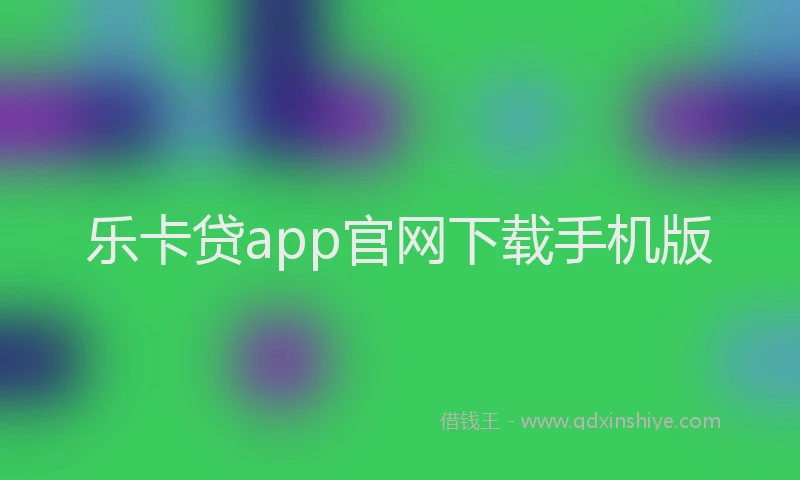 乐卡贷app官网下载手机版