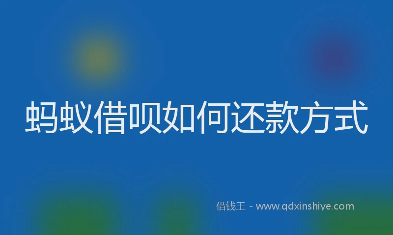 蚂蚁借呗如何还款方式
