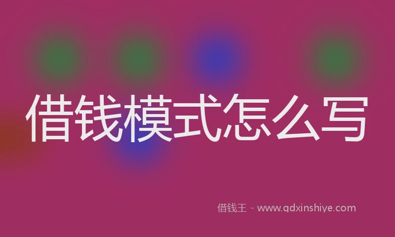 借钱模式怎么写
