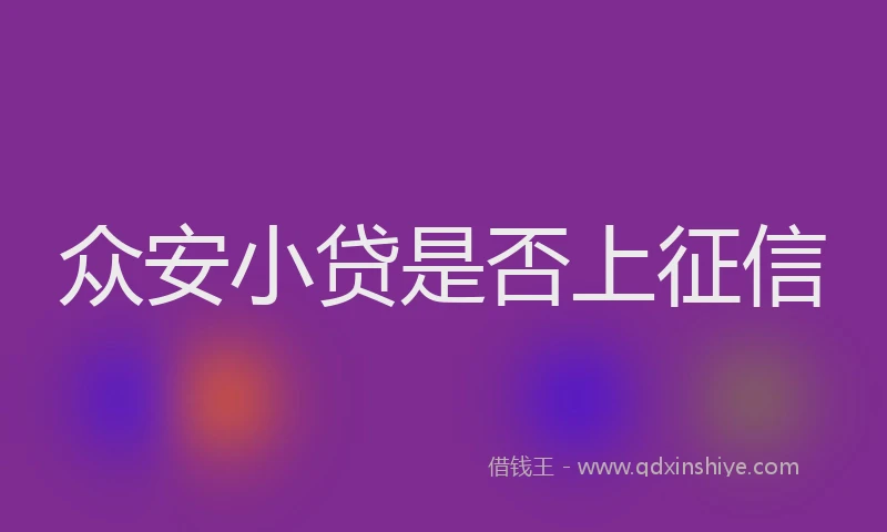 众安小贷是否上征信
