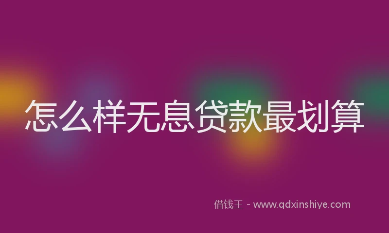 怎么样无息贷款最划算