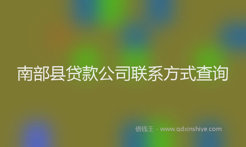 南部县贷款公司联系方式查询