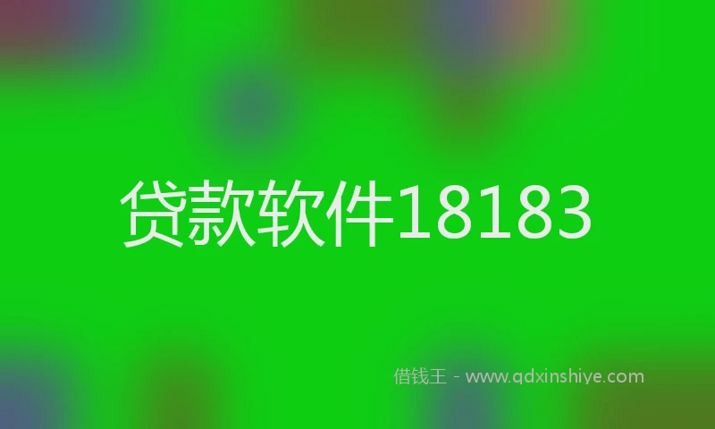 贷款软件18183