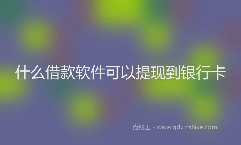 什么借款软件可以提现到银行卡