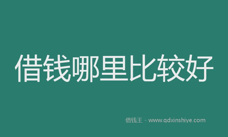 借钱哪里比较好