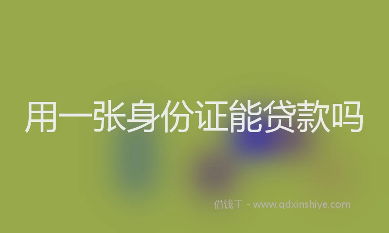 用一张身份证能贷款吗