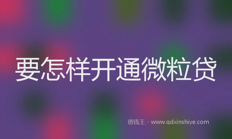 要怎样开通微粒贷