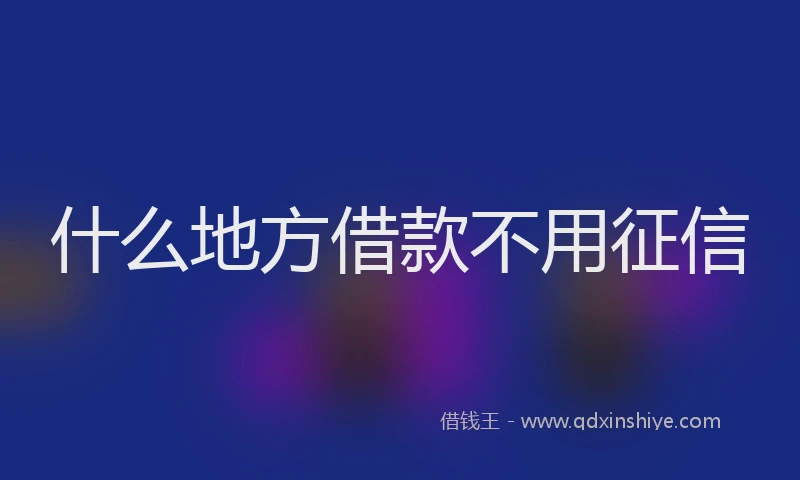 什么地方借款不用征信