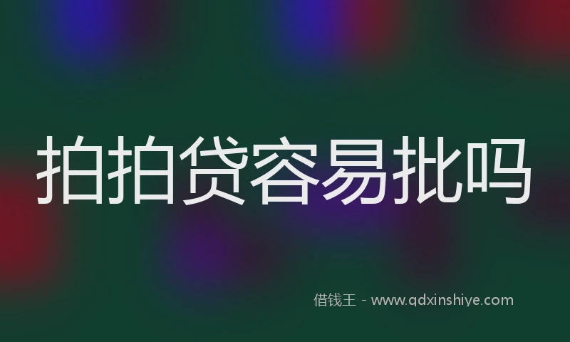 拍拍贷容易批吗