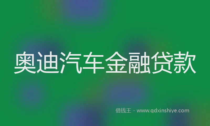 奥迪汽车金融贷款