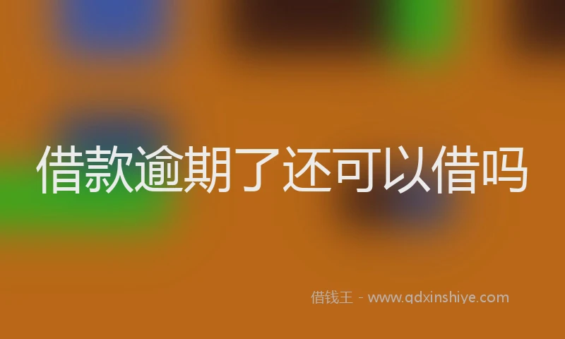 借款逾期了还可以借吗