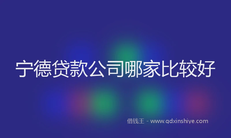 宁德贷款公司哪家比较好