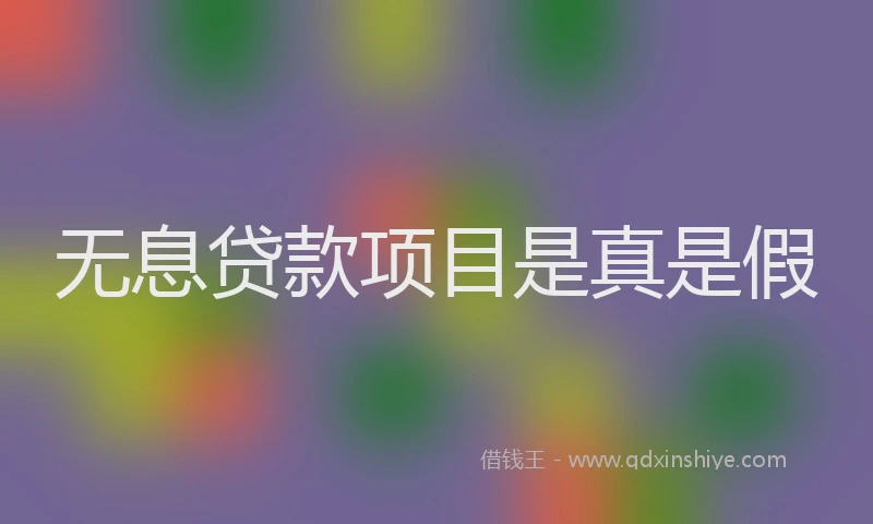 无息贷款项目是真是假