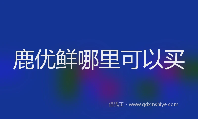 鹿优鲜哪里可以买