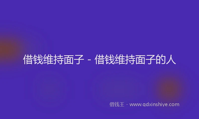借钱维持面子 - 借钱维持面子的人