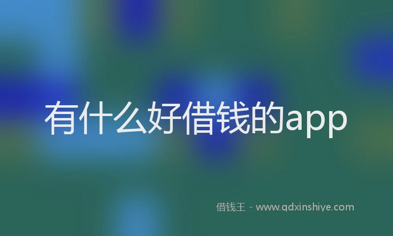 有什么好借钱的app