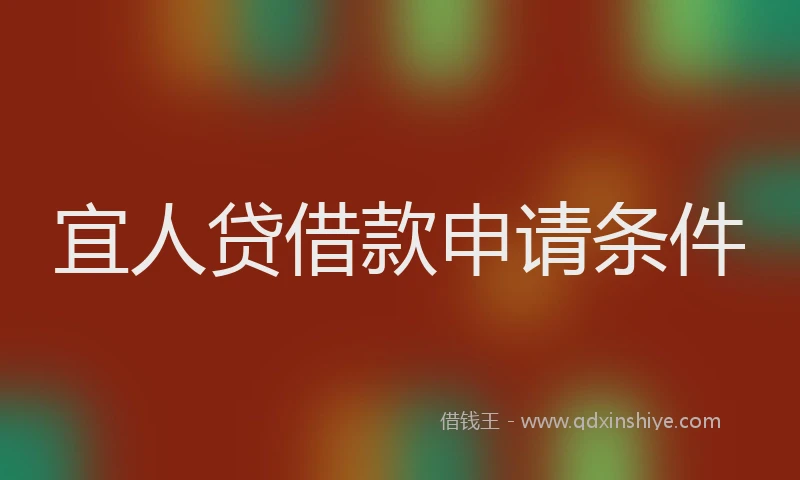 宜人贷借款申请条件