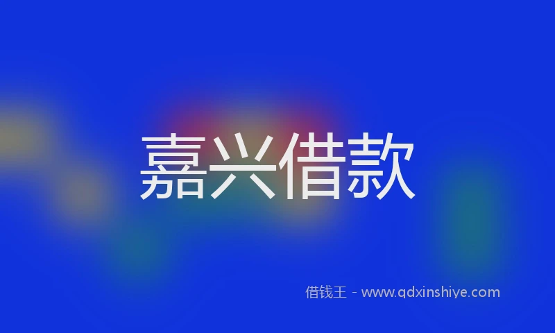 嘉兴借款