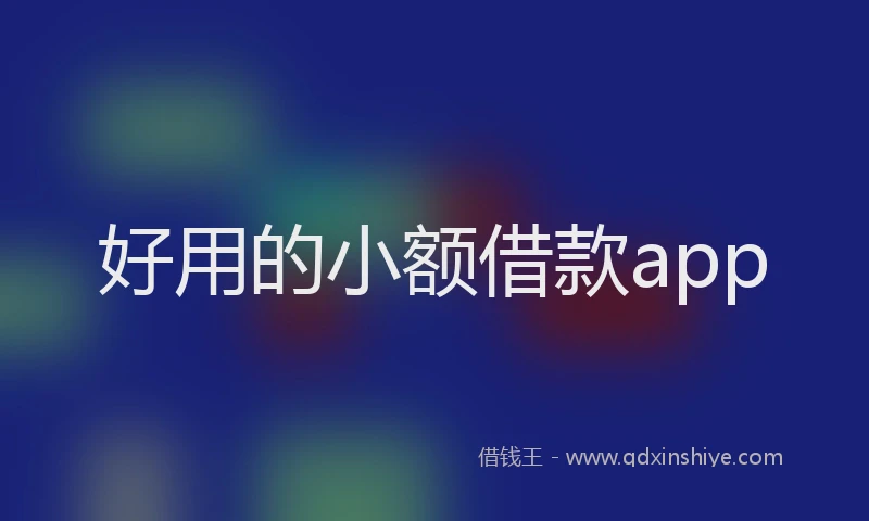 好用的小额借款app