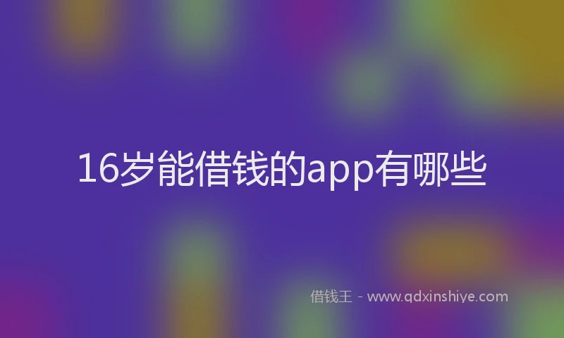 16岁能借钱的app有哪些