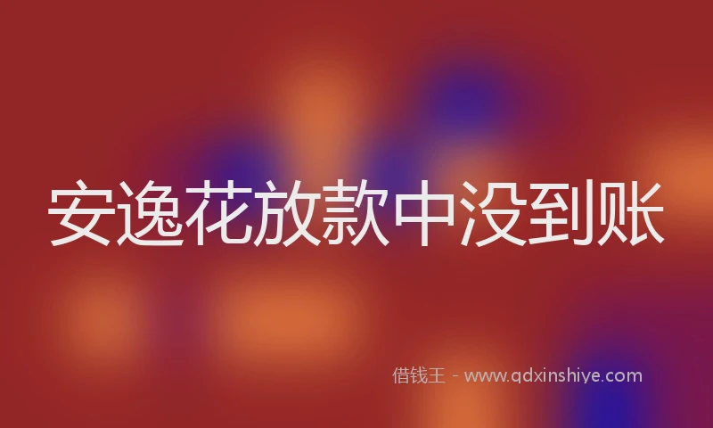 安逸花放款中没到账