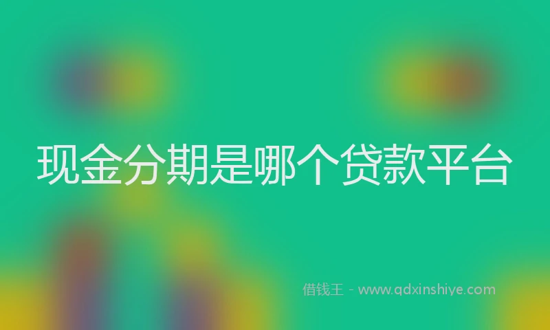 现金分期是哪个贷款平台