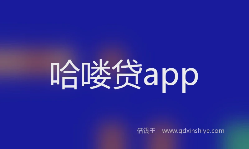 哈喽贷app