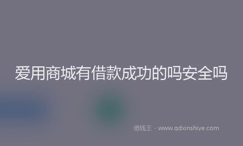 爱用商城有借款成功的吗安全吗