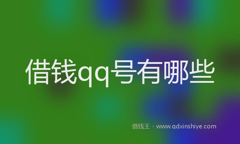 借钱qq号有哪些