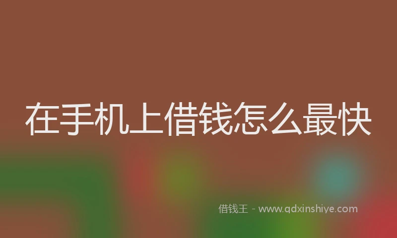 在手机上借钱怎么最快