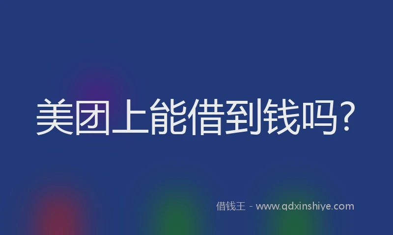 美团上能借到钱吗?