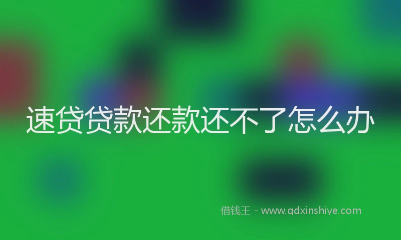 速贷贷款还款还不了怎么办