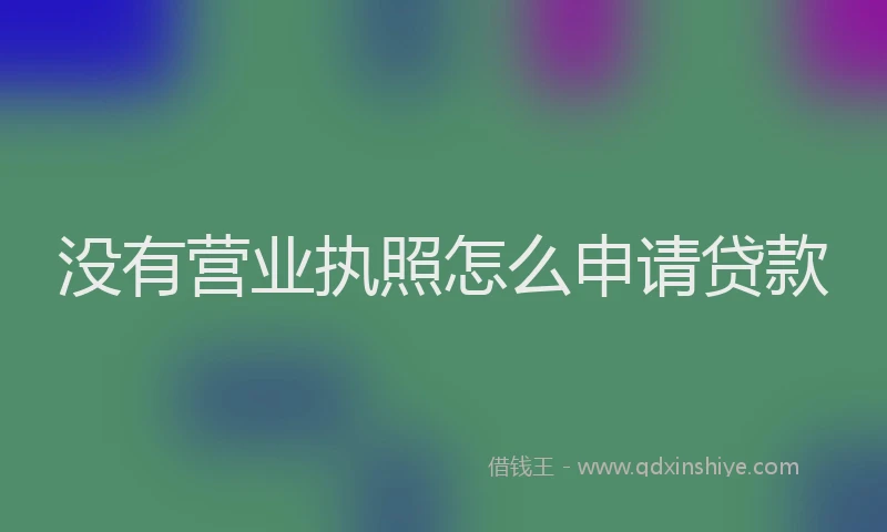没有营业执照怎么申请贷款