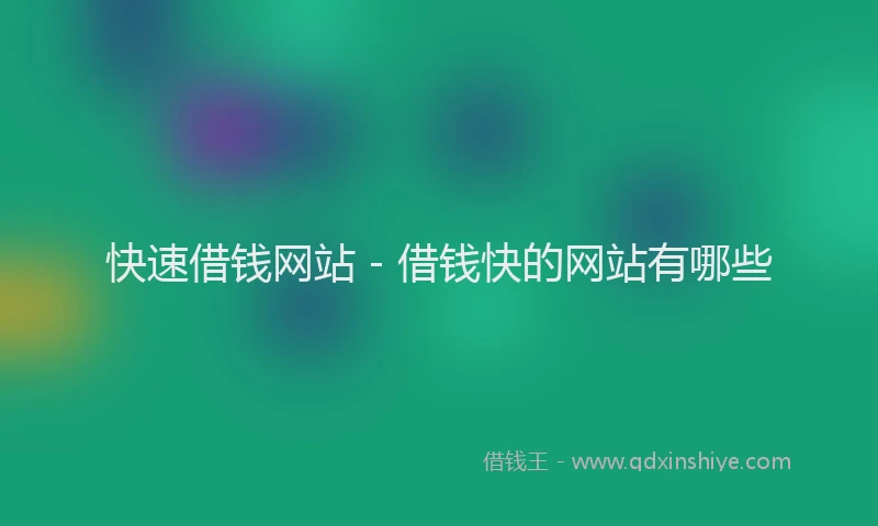 快速借钱网站 - 借钱快的网站有哪些