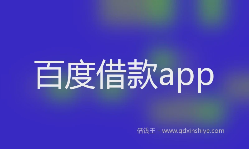 百度借款app