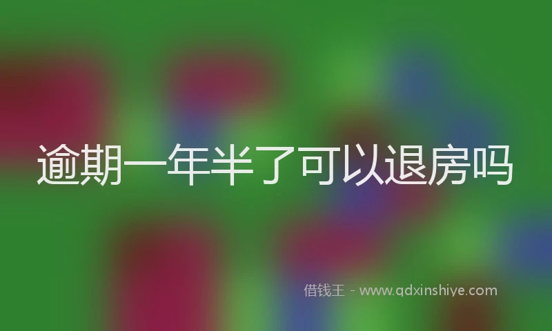 逾期一年半了可以退房吗