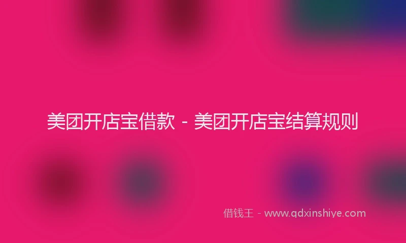美团开店宝借款 - 美团开店宝结算规则