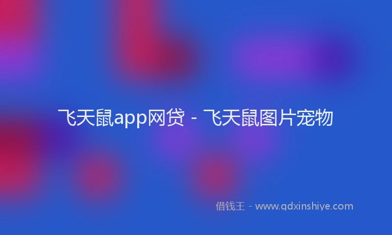 飞天鼠app网贷 - 飞天鼠图片宠物