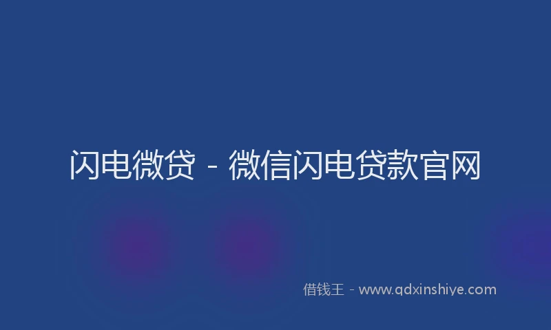 闪电微贷 - 微信闪电贷款官网
