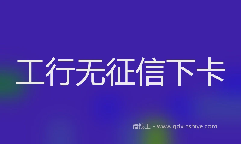 工行无征信下卡