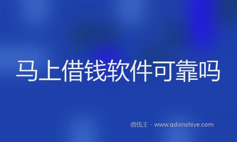 马上借钱软件可靠吗