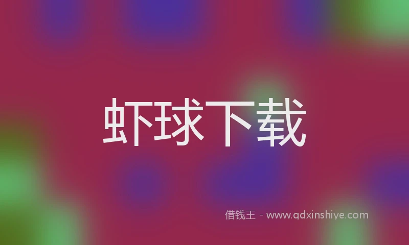 虾球下载