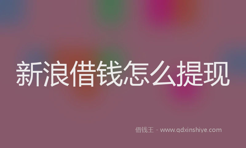 新浪借钱怎么提现