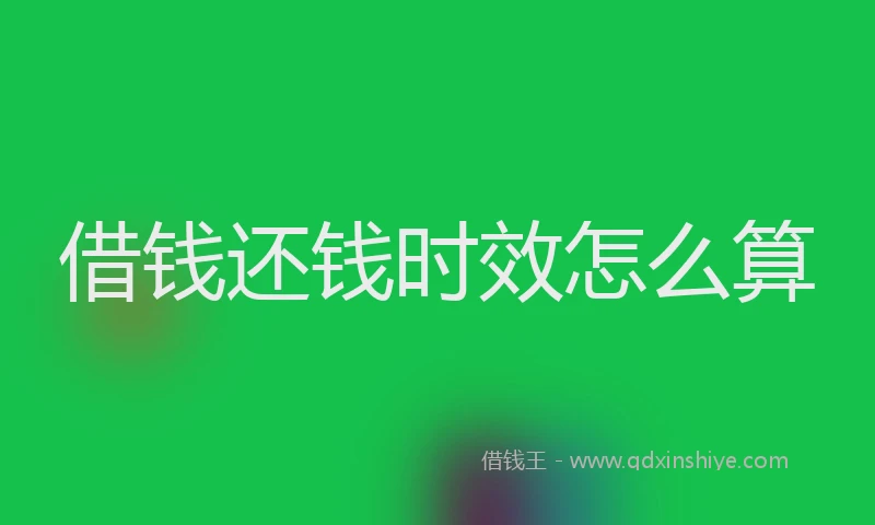 借钱还钱时效怎么算