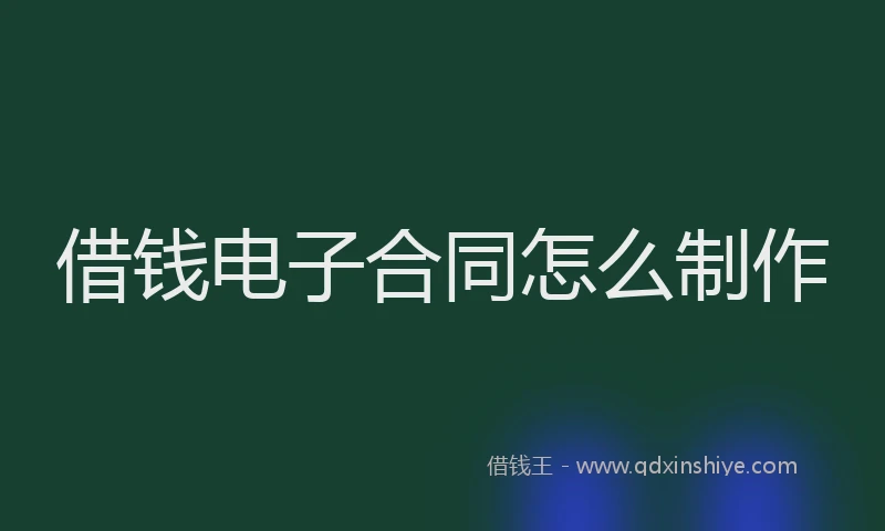 借钱电子合同怎么制作