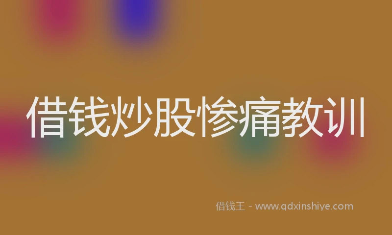 借钱炒股惨痛教训