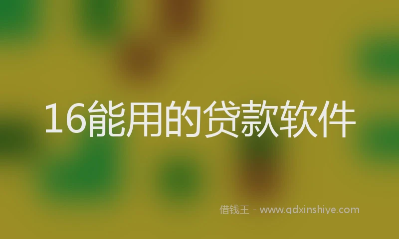 16能用的贷款软件