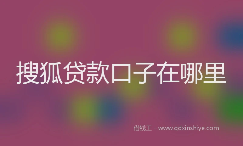 搜狐贷款口子在哪里