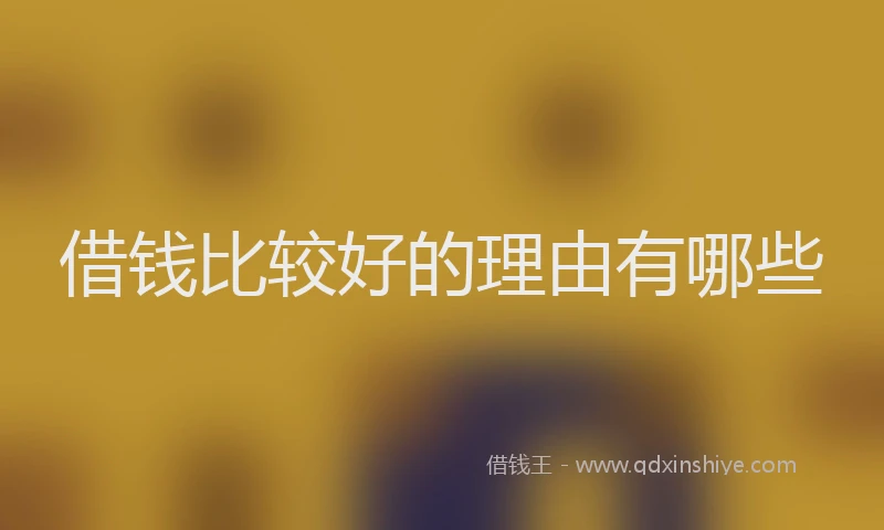 借钱比较好的理由有哪些